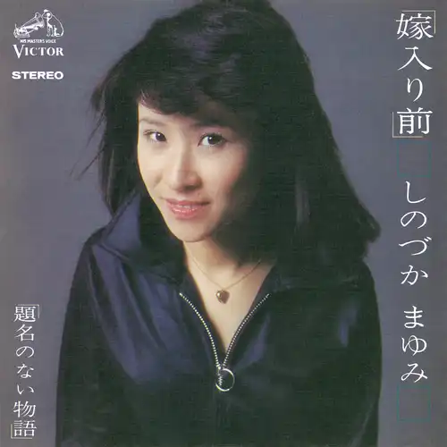 MAYUMI SHINOZUKA / しのづかまゆみ / 嫁入り前（LABEL ON DEMAND）