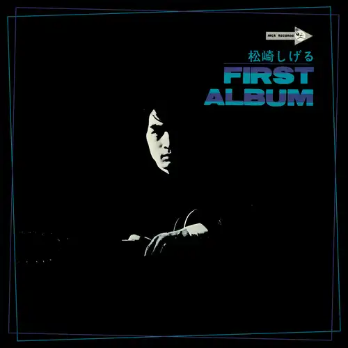 SHIGERU MATSUZAKI / 松崎しげる / 松崎しげる ファースト･アルバム（LABEL ON DEMAND）