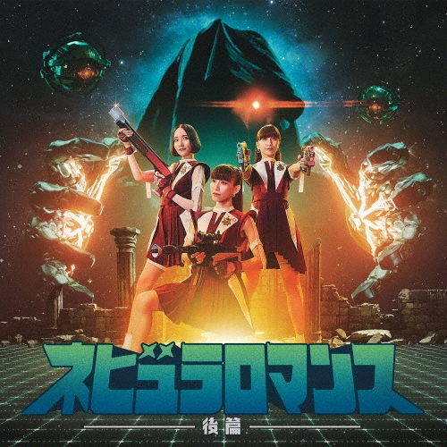 Perfume / パフューム / ネビュラロマンス 後篇（通常盤） / NEBULA ROMANCE: PART 2 (STANDARD EDITION)