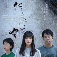NAOHISA TANIGUCHI / 谷口尚久 / 行きがけの空 ORIGINAL SOUNDTRACK