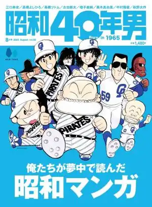 昭和40年男 / 2025年8月
