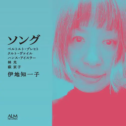 ITSUKO IJICHI / 伊地知一子 / ソング / SONG BERTOLT BRECHT KURT WEILL HANNS EISLER HIKARU HAYASHI KYOKO HAGI