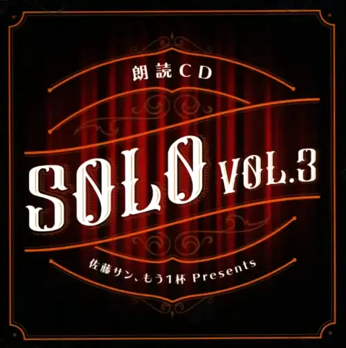 TAKUYA SATO / 佐藤拓也 / 佐藤サン、もう1杯 PRESENTS 朗読CD SOLO VOL.3