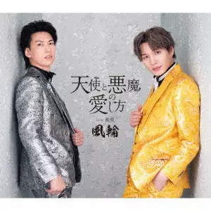 風輪 / 天使と悪魔の愛し方 c/w 最愛 ~感謝盤~