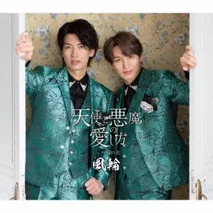 風輪 / 天使と悪魔の愛し方 c/w 一輪の花 ~感謝盤~