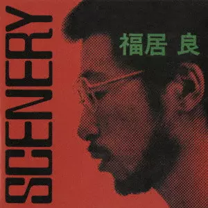 RYO FUKUI / 福居良 / シーナリー(SACD HYBRID)