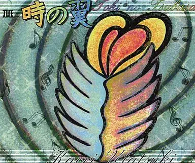 詩月カオリ / 時の翼