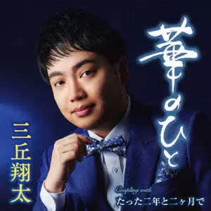 三丘翔太 / 華のひと C/W たった二年と二ヶ月で