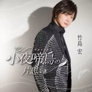 HIROSHI TAKESHIMA / 竹島宏 / 小夜啼鳥の片思い C/W 薔薇のしずく