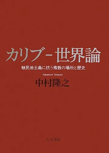 中村隆之 / カリブ‐世界論 植民地主義に抗う複数の場所と歴史