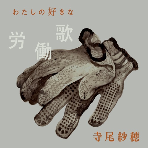 SAHO TERAO / 寺尾紗穂 / わたしの好きな労働歌（LP）