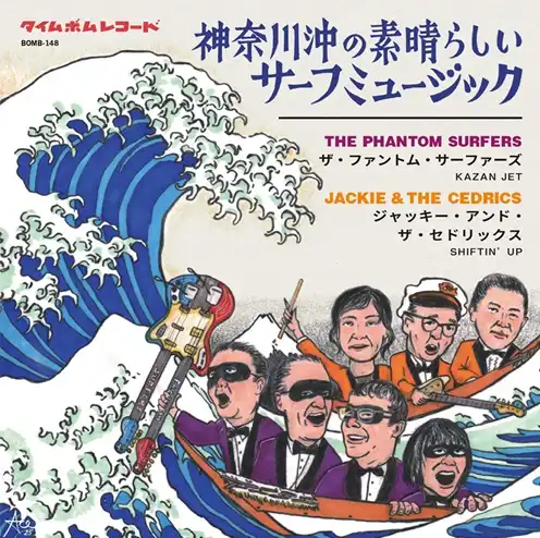 THE PHANTOM SURFERS / JACKIE & THE CEDRICS / 神奈川沖の素晴らしいサーフミュージック