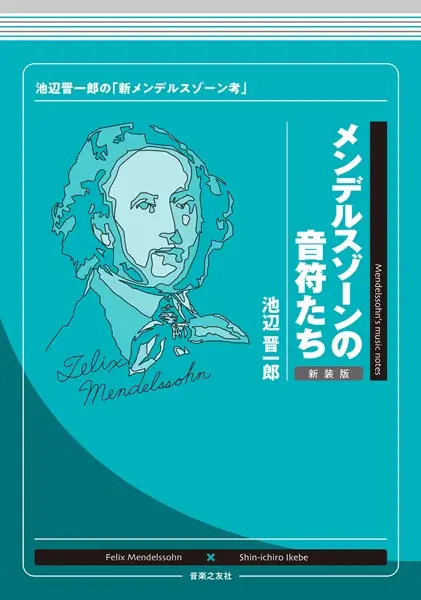 SHINICHIRO IKEBE / 池辺晋一郎 / メンデルスゾーンの音符たち 新装版 - 池辺晋一郎の「新メンデルスゾーン考」