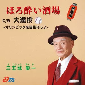 AICHI SAGOJO / 三五城愛一 / ほろ酔い酒場/大遠投-オリンピックを目指そうよ-