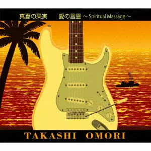 TAKASHI OMORI / 大森隆志 / 真夏の果実 愛の言霊~Spiritual Massage~