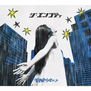 ジ・エンプティ / 覚醒少女 e.p.