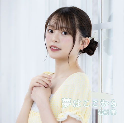 HANA IWAMURA / 岩村華 / 夢はここから