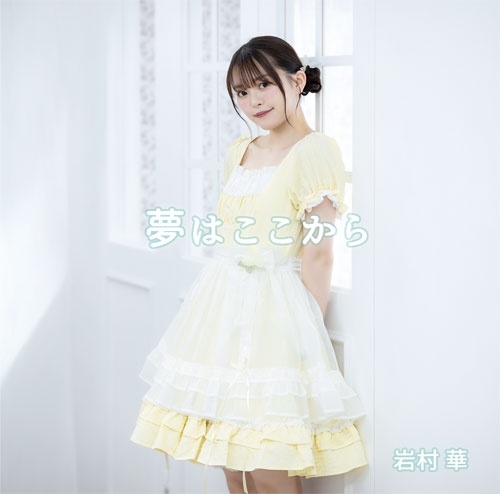 HANA IWAMURA / 岩村華 / 夢はここから