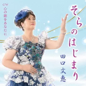 FUMIE TAGUCHI / 田口文恵 / そらのはじまり