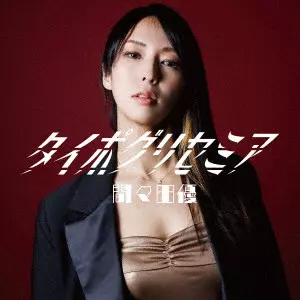YU MAMADA / 間々田優 / タイポグリセミア
