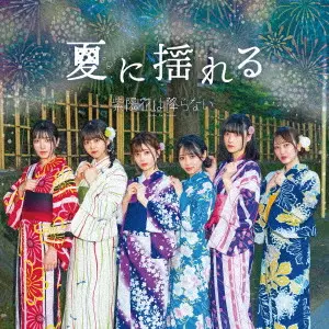 紫陽花は降らない / 夏に揺れる