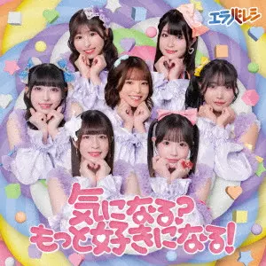 エラバレシ / 気になる?もっと好きになる!