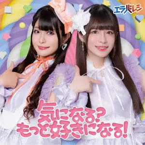 エラバレシ / 気になる?もっと好きになる!