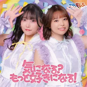 エラバレシ / 気になる?もっと好きになる!