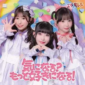 エラバレシ / 気になる?もっと好きになる!