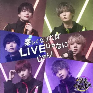 青春CYBER / 楽しくなければLIVEじゃないじゃん!