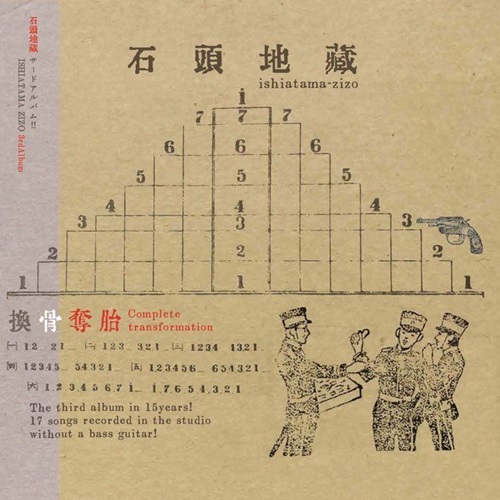 石頭地蔵 / 換骨奪胎