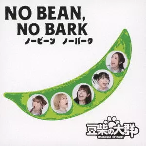 豆柴の大群 / "NO BEAN, NO BARK"