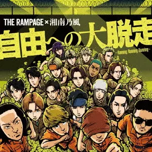 THE RAMPAGE from EXILE TRIBE / 自由への大脱走 ~Running Running Running~ feat.湘南乃風 / JIYUU HE NO DAIDASSOU -RUNNING RUNNING RUNNING- FEAT.SHONANNOKAZE