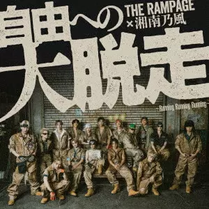 THE RAMPAGE from EXILE TRIBE / 自由への大脱走 ~Running Running Running~ feat.湘南乃風 / JIYUU HE NO DAIDASSOU -RUNNING RUNNING RUNNING- FEAT.SHONANNOKAZE