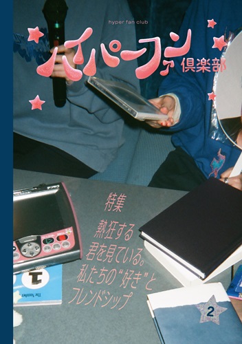 ハイパーファン倶楽部 / ハイパーファン倶楽部② 特集「熱狂する君を見ている。私たちの"好き"とフレンドシップ」