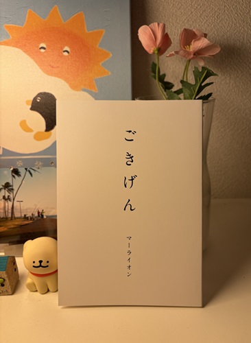 マーライオン / ごきげん