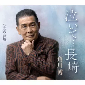 HIROSHI KADOKAWA / 角川博 / 泣いて...長崎 c/w 女の意地