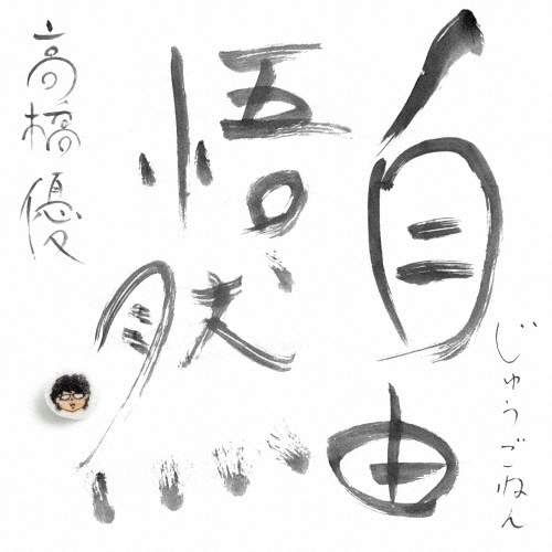 YU TAKAHASHI / 高橋優 / 自由悟然（通常盤）