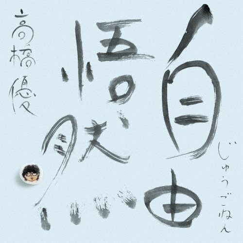 YU TAKAHASHI / 高橋優 / 自由悟然（初回限定盤A 3CD+Blu-ray）