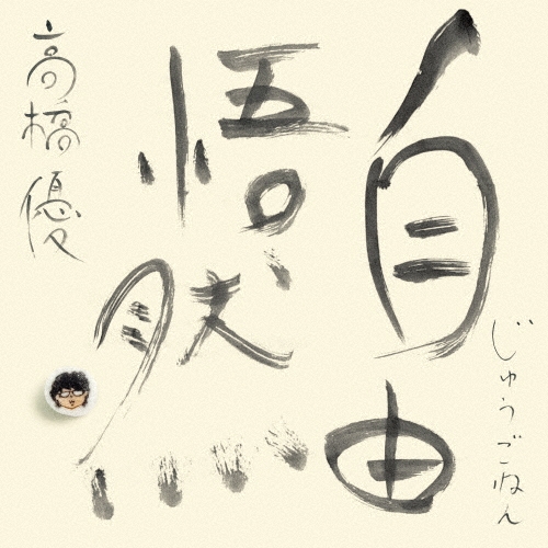 YU TAKAHASHI / 高橋優 / 自由悟然（初回限定盤B 3CD+Blu-ray）