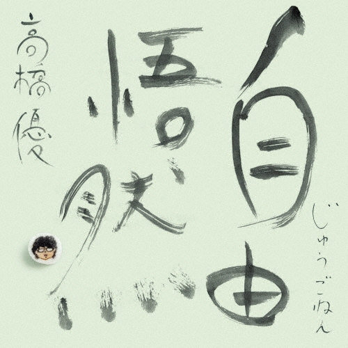 YU TAKAHASHI / 高橋優 / 自由悟然（初回限定盤C 3CD+DVD）