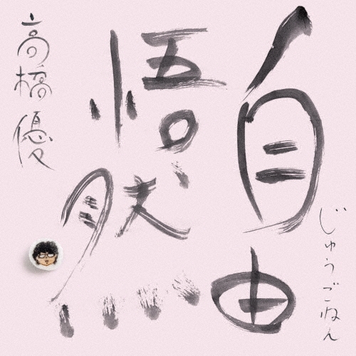 YU TAKAHASHI / 高橋優 / 自由悟然（初回限定盤D 3CD+DVD）