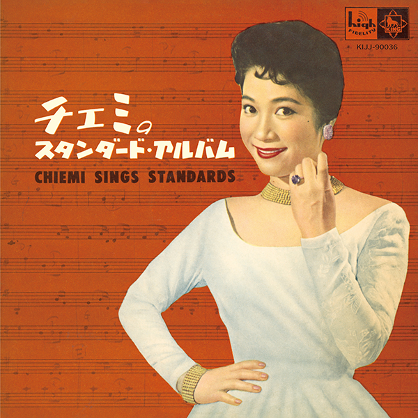 CHIEMI ERI / 江利チエミ / チエミのスタンダード･アルバム（LP） / CHIEMI SINGS STANDARDS
