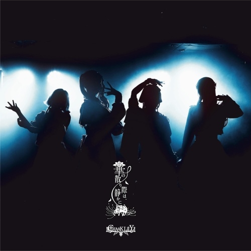 CHAAKLiLY / 華の散り際は、静かに / 有罪