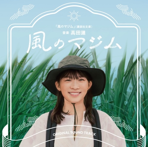 REN TAKADA / 高田漣 / 映画｢風のマジム｣オリジナル･サウンドトラック