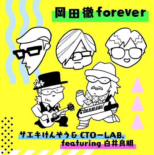 サエキけんぞう&CTO-LAB. featuring 白井良明 / 岡田徹forever