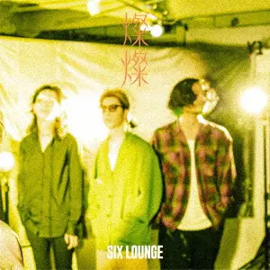 SIX LOUNGE / シックス・ラウンジ / 燦燦