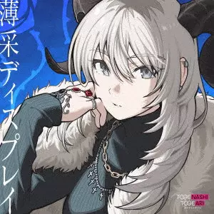 トゲナシトゲアリ / FRAGILE VIOLET / 薄采ディスプレイ