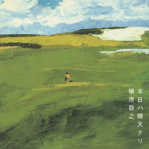 NORIYUKI MAKIHARA / 槇原敬之 / 本日ハ晴天ナリ（2LP）