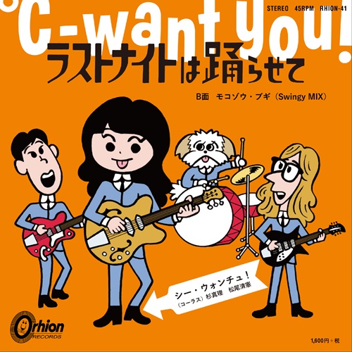 °C-want you! / ラストナイトは踊らせて（7インチ）
